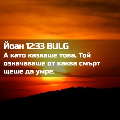 Picture 02 - Йоан 12:33 BULG - А като казваше това, Той - Bible Verse Picture