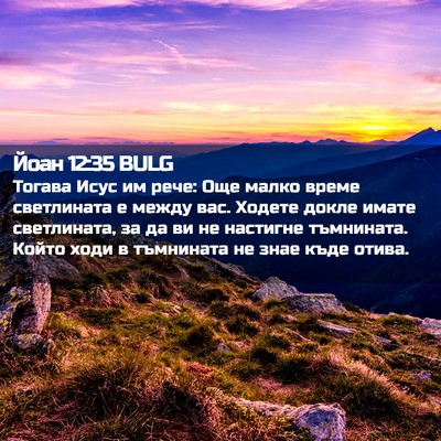 Picture 02 - Йоан 12:35 BULG - Тогава Исус им рече: Още - Bible Verse Picture