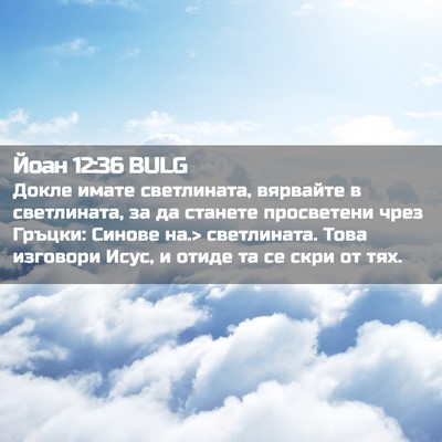 Picture 02 - Йоан 12:36 BULG - Докле имате светлината, - Bible Verse Picture