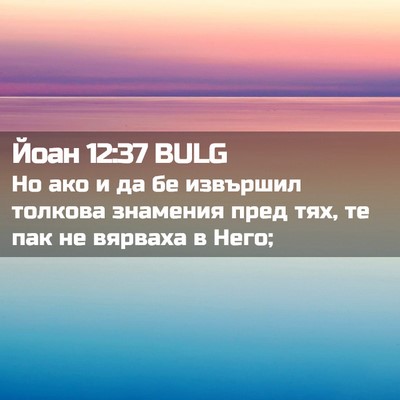 Picture 02 - Йоан 12:37 BULG - Но ако и да бе извършил - Bible Verse Picture