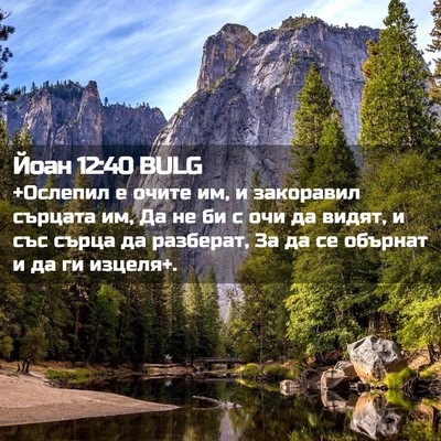 Picture 02 - Йоан 12:40 BULG - +Ослепил е очите им, и - Bible Verse Picture