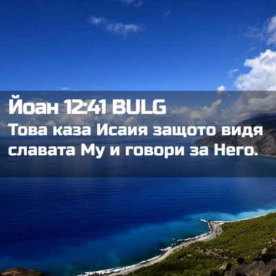 Picture 02 - Йоан 12:41 BULG - Това каза Исаия защото - Bible Verse Picture