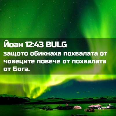 Picture 02 - Йоан 12:43 BULG - защото обикнаха похвалата - Bible Verse Picture