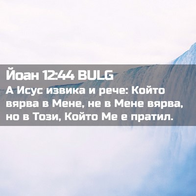 Picture 02 - Йоан 12:44 BULG - А Исус извика и рече: Който - Bible Verse Picture