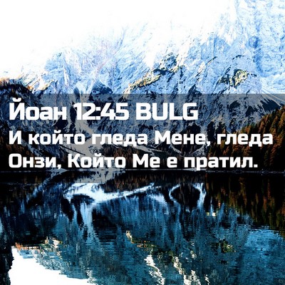 Picture 02 - Йоан 12:45 BULG - И който гледа Мене, гледа - Bible Verse Picture