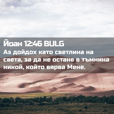 Picture 02 - Йоан 12:46 BULG - Аз дойдох като светлина на - Bible Verse Picture