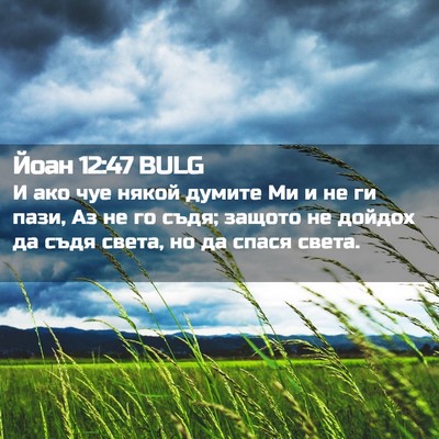 Picture 02 - Йоан 12:47 BULG - И ако чуе някой думите Ми и - Bible Verse Picture