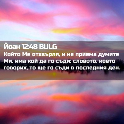 Picture 02 - Йоан 12:48 BULG - Който Ме отхвърля, и не - Bible Verse Picture