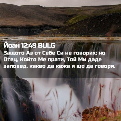 Picture 02 - Йоан 12:49 BULG - Защото Аз от Себе Си не - Bible Verse Picture