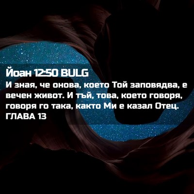 Picture 02 - Йоан 12:50 BULG - И зная, че онова, което Той - Bible Verse Picture