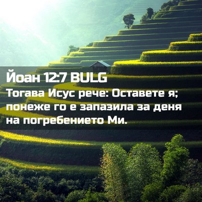 Picture 02 - Йоан 12:7 BULG - Тогава Исус рече: Оставете - Bible Verse Picture
