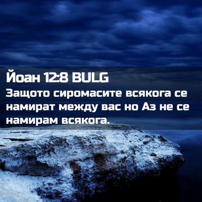 Picture 02 - Йоан 12:8 BULG - Защото сиромасите всякога - Bible Verse Picture