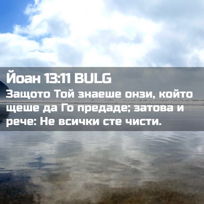 Picture 02 - Йоан 13:11 BULG - Защото Той знаеше онзи, - Bible Verse Picture