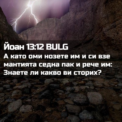 Picture 02 - Йоан 13:12 BULG - А като оми нозете им и си - Bible Verse Picture
