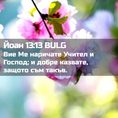 Picture 02 - Йоан 13:13 BULG - Вие Ме наричате Учител и - Bible Verse Picture