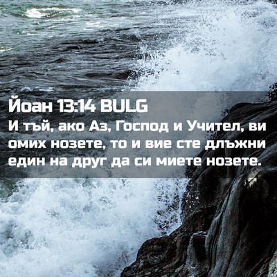 Picture 02 - Йоан 13:14 BULG - И тъй, ако Аз, Господ и - Bible Verse Picture
