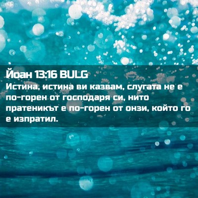 Picture 02 - Йоан 13:16 BULG - Истина, истина ви казвам, - Bible Verse Picture