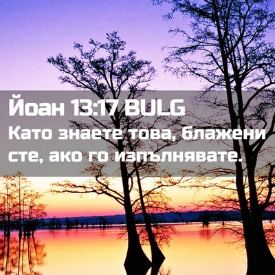 Picture 02 - Йоан 13:17 BULG - Като знаете това, блажени - Bible Verse Picture