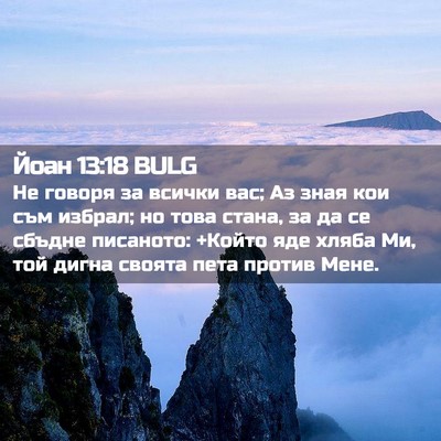 Picture 02 - Йоан 13:18 BULG - Не говоря за всички вас; Аз - Bible Verse Picture