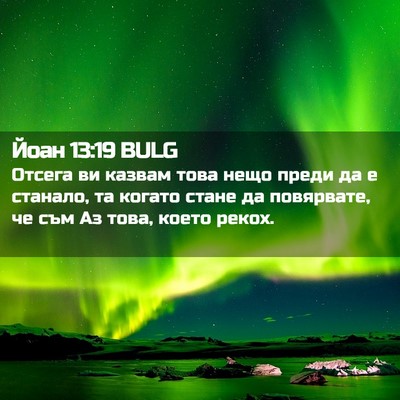 Picture 02 - Йоан 13:19 BULG - Отсега ви казвам това нещо - Bible Verse Picture
