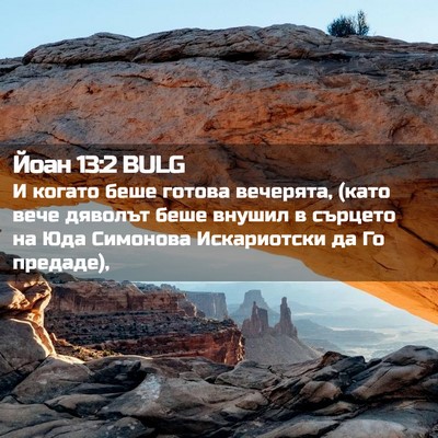 Picture 02 - Йоан 13:2 BULG - И когато беше готова - Bible Verse Picture