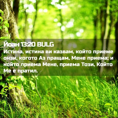 Picture 02 - Йоан 13:20 BULG - Истина, истина ви казвам, - Bible Verse Picture