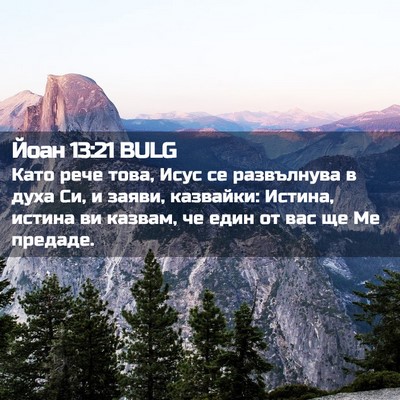 Picture 02 - Йоан 13:21 BULG - Като рече това, Исус се - Bible Verse Picture