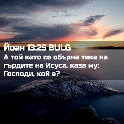 Picture 02 - Йоан 13:25 BULG - А той като се обърна така - Bible Verse Picture