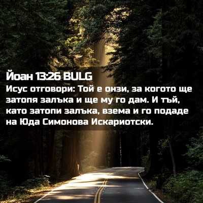 Picture 02 - Йоан 13:26 BULG - Исус отговори: Той е онзи, - Bible Verse Picture