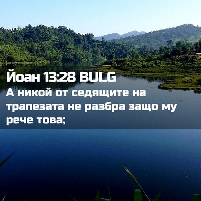 Picture 02 - Йоан 13:28 BULG - А никой от седящите на - Bible Verse Picture