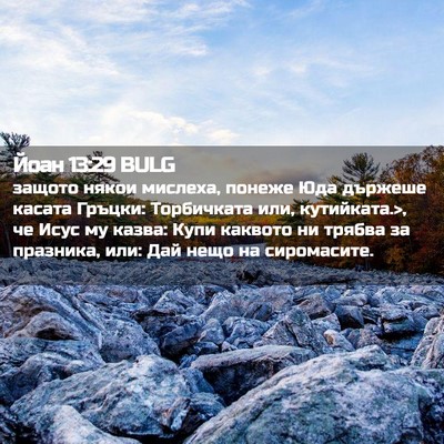 Picture 02 - Йоан 13:29 BULG - защото някои мислеха, - Bible Verse Picture