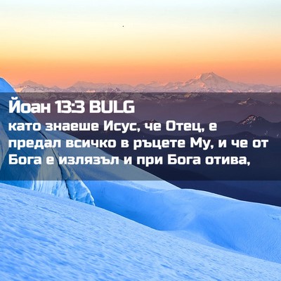 Picture 02 - Йоан 13:3 BULG - като знаеше Исус, че Отец, е - Bible Verse Picture