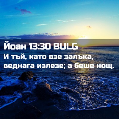 Picture 02 - Йоан 13:30 BULG - И тъй, като взе залъка, - Bible Verse Picture