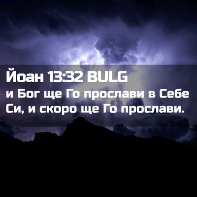 Picture 02 - Йоан 13:32 BULG - и Бог ще Го прослави в Себе - Bible Verse Picture