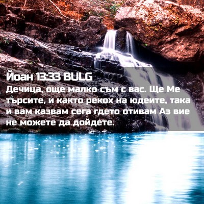 Picture 02 - Йоан 13:33 BULG - Дечица, още малко съм с вас. - Bible Verse Picture