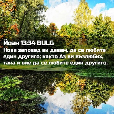 Picture 02 - Йоан 13:34 BULG - Нова заповед ви давам, да - Bible Verse Picture