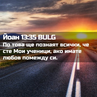 Picture 02 - Йоан 13:35 BULG - По това ще познаят всички, - Bible Verse Picture