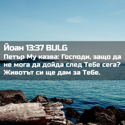 Picture 02 - Йоан 13:37 BULG - Петър Му казва: Господи, - Bible Verse Picture