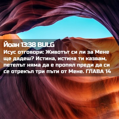 Picture 02 - Йоан 13:38 BULG - Исус отговори: Животът си - Bible Verse Picture