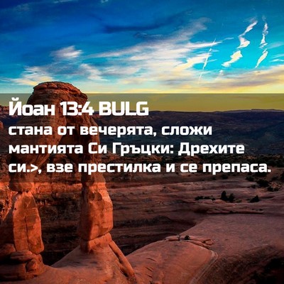 Picture 02 - Йоан 13:4 BULG - стана от вечерята, сложи - Bible Verse Picture