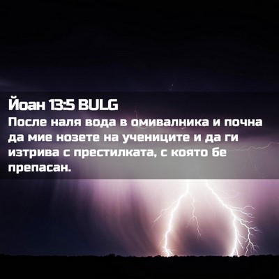 Picture 02 - Йоан 13:5 BULG - После наля вода в - Bible Verse Picture