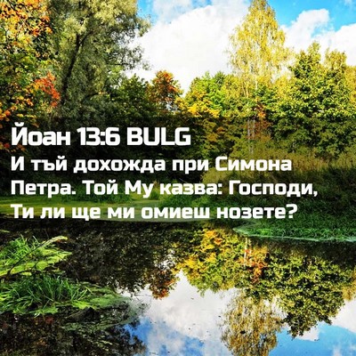 Picture 02 - Йоан 13:6 BULG - И тъй дохожда при Симона - Bible Verse Picture