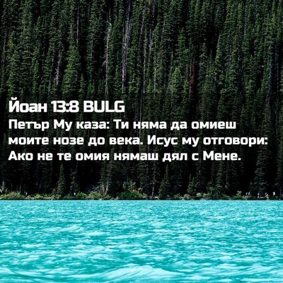 Picture 02 - Йоан 13:8 BULG - Петър Му каза: Ти няма да - Bible Verse Picture