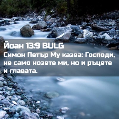 Picture 02 - Йоан 13:9 BULG - Симон Петър Му казва: - Bible Verse Picture