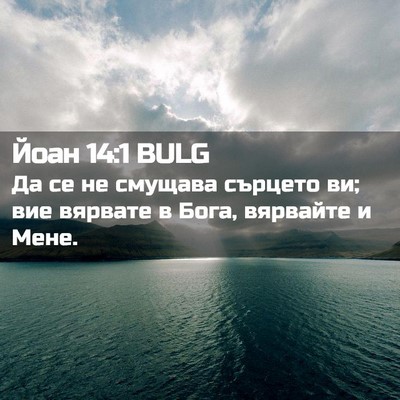 Picture 02 - Йоан 14:1 BULG - Да се не смущава сърцето - Bible Verse Picture