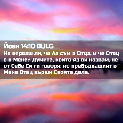 Picture 02 - Йоан 14:10 BULG - Не вярваш ли, че Аз съм в - Bible Verse Picture