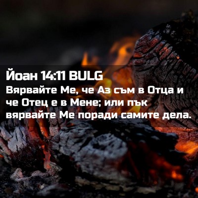 Picture 02 - Йоан 14:11 BULG - Вярвайте Ме, че Аз съм в - Bible Verse Picture