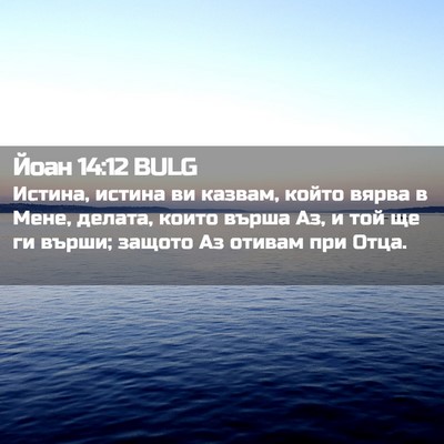 Picture 02 - Йоан 14:12 BULG - Истина, истина ви казвам, - Bible Verse Picture