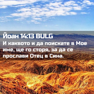 Picture 02 - Йоан 14:13 BULG - И каквото и да поискате в - Bible Verse Picture
