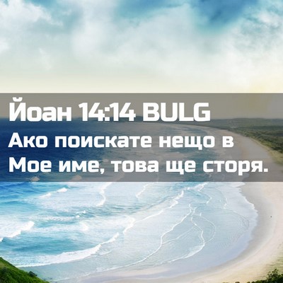 Picture 02 - Йоан 14:14 BULG - Ако поискате нещо в Мое - Bible Verse Picture